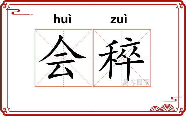 会稡