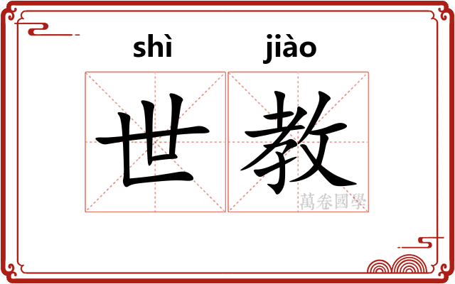 世教