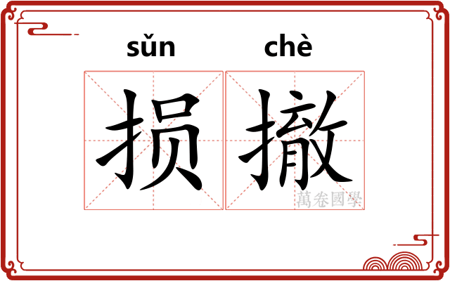 损撤