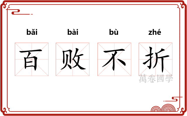百败不折