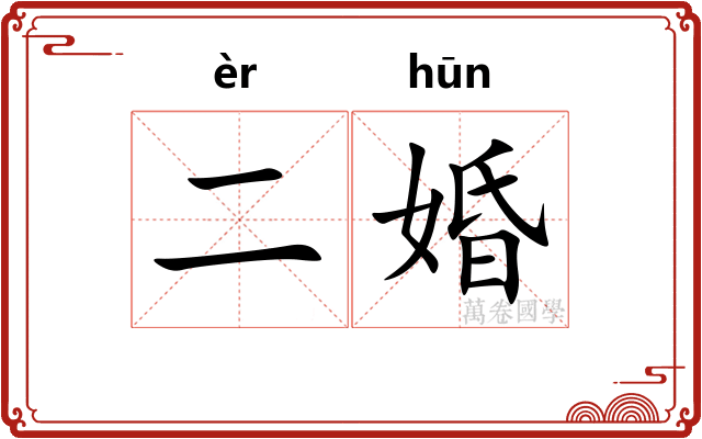 二婚