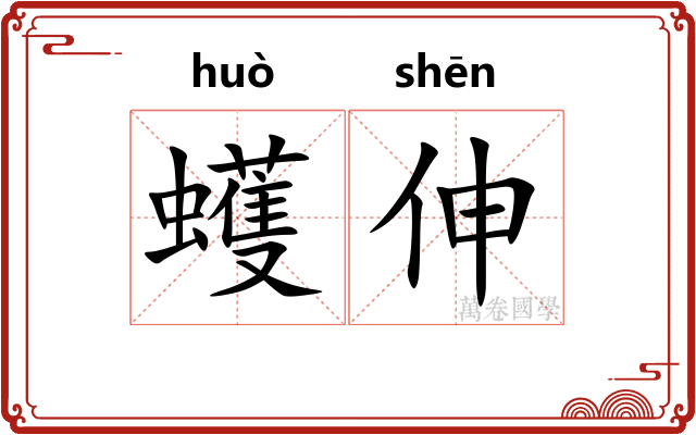 蠖伸