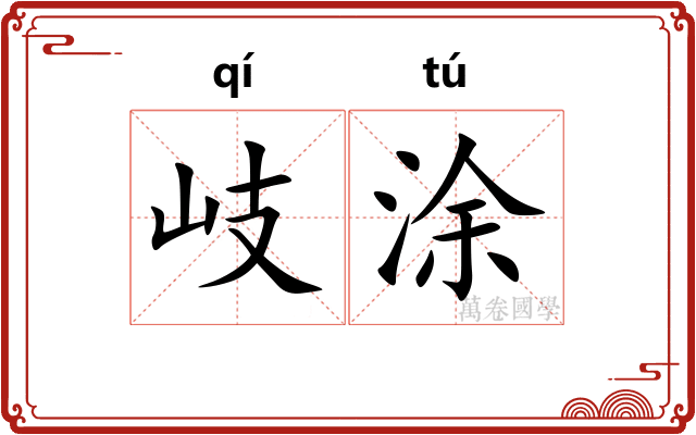 岐涂