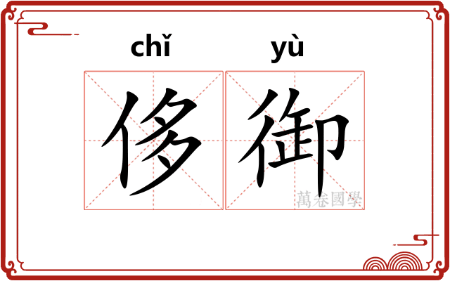 侈御