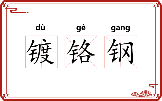 镀铬钢