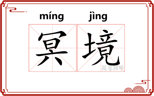 冥境