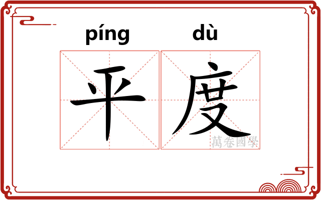 平度