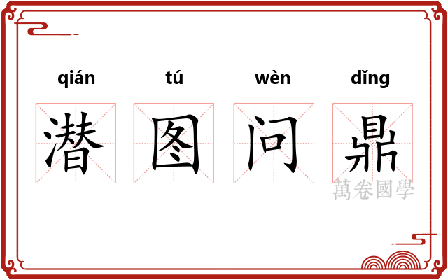 潜图问鼎