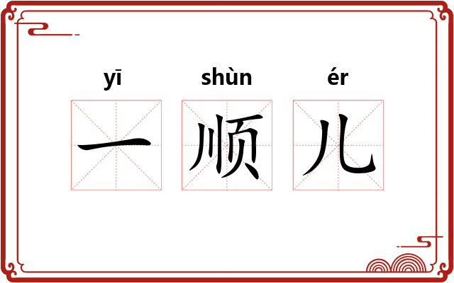 一顺儿