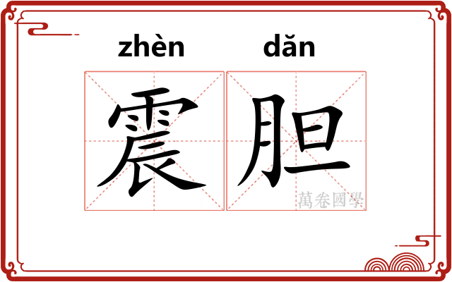 震胆
