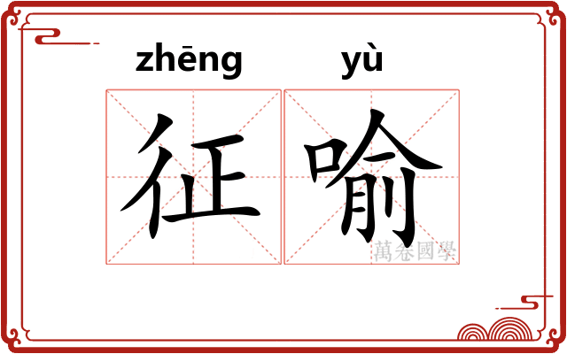 征喻