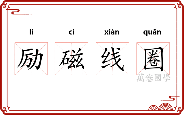 励磁线圈 励磁线圈