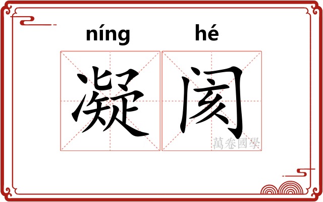 凝阂