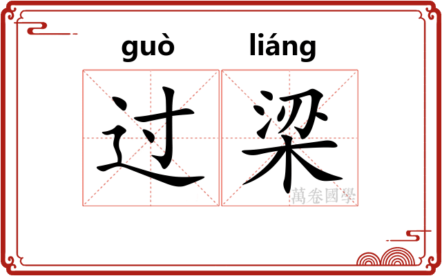 过梁