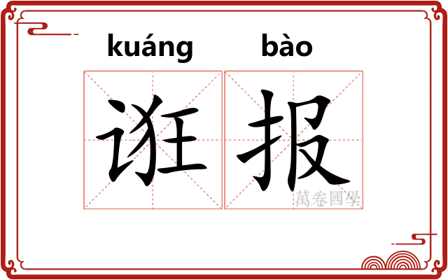 诳报
