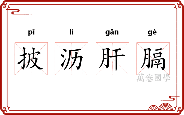 披沥肝膈