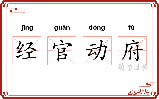 经官动府