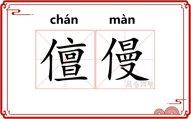 儃僈