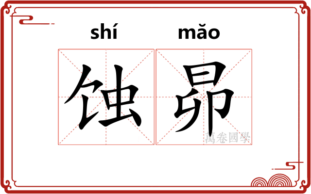 蚀昴