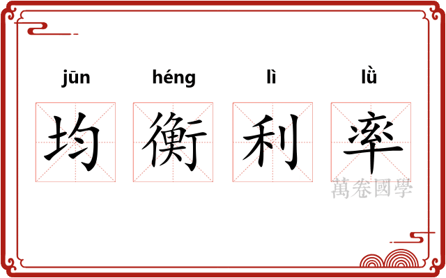 均衡利率 均衡利率