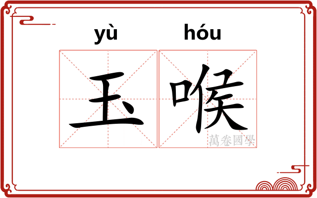 玉喉