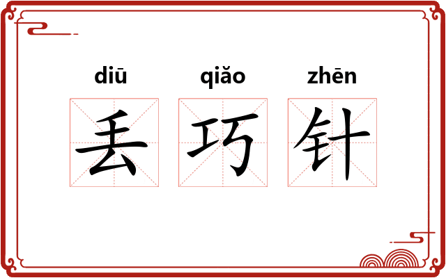 丢巧针