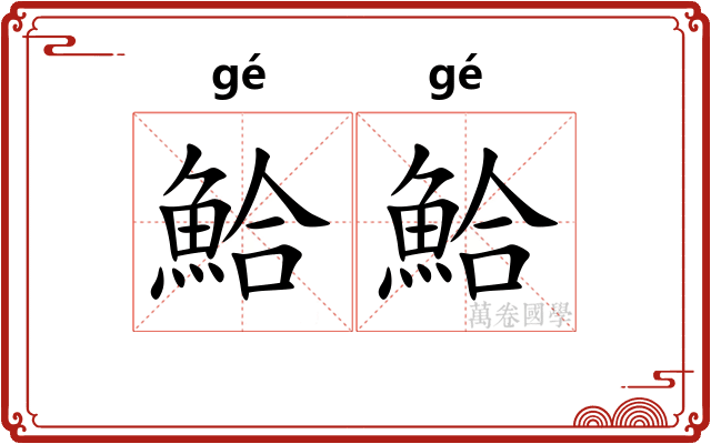 鮯鮯