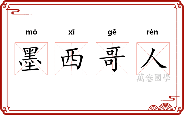 墨西哥人