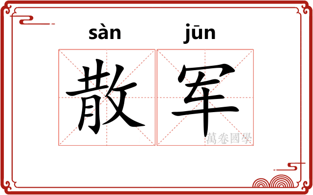散军