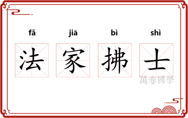 法家拂士