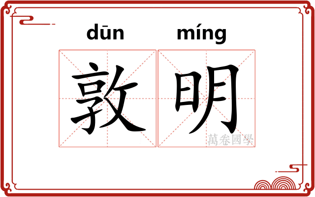 敦明 敦明