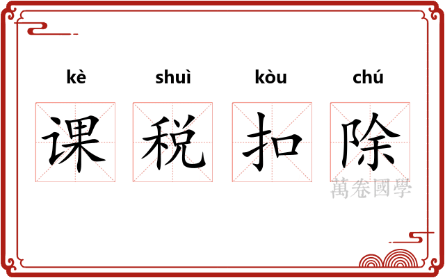 课税扣除