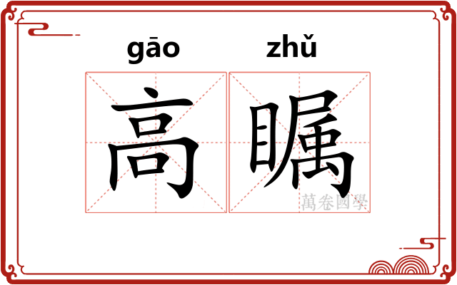 高瞩