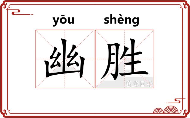 幽胜 幽胜