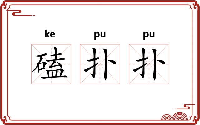 磕扑扑