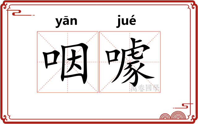 咽噱