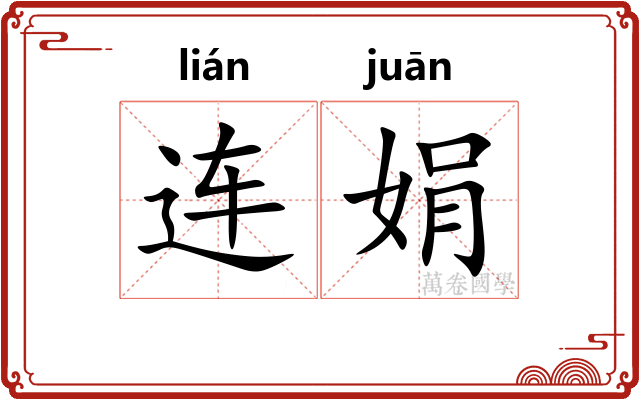连娟