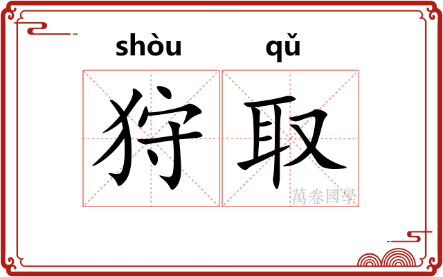 狩取