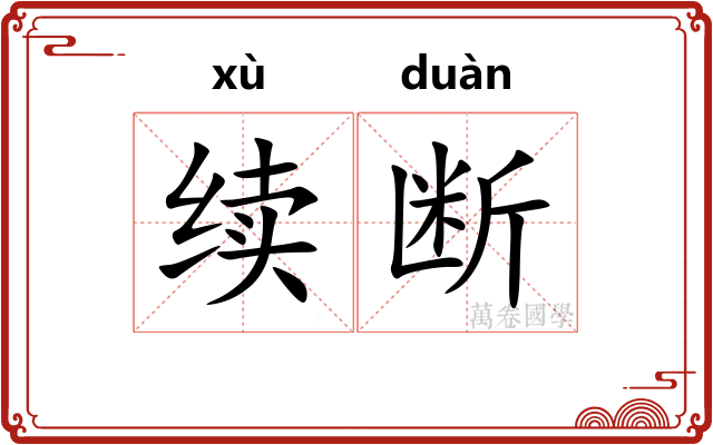 续断 续断