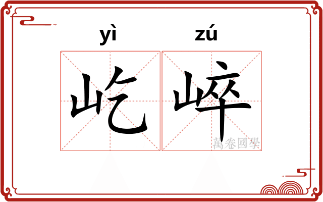 屹崪