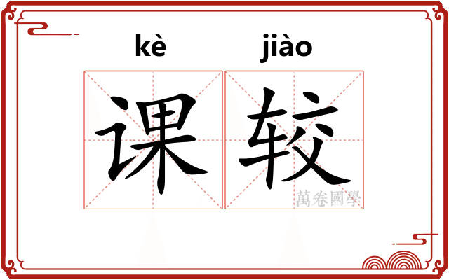 课较