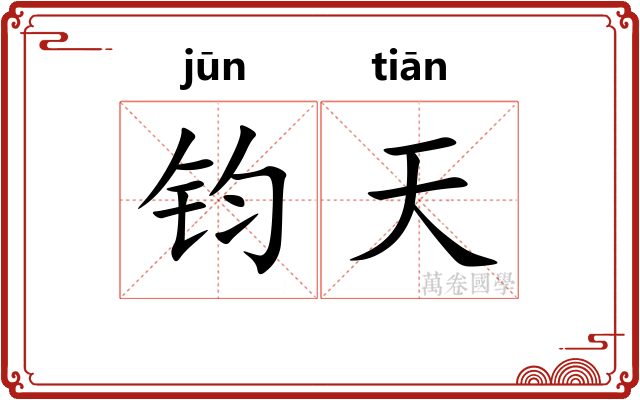 钧天