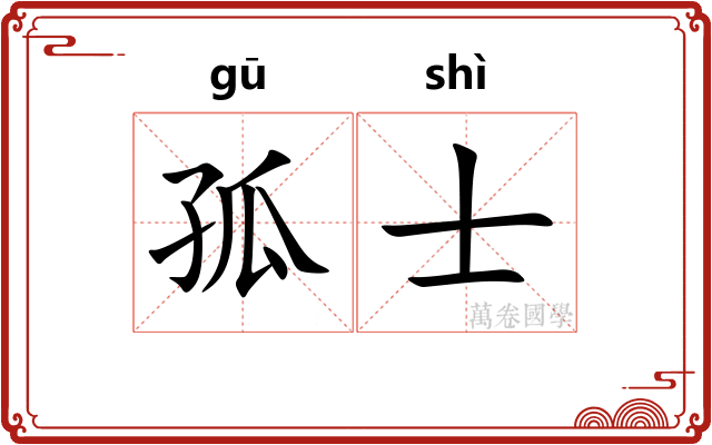 孤士