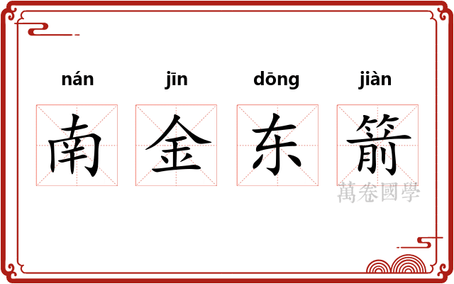 南金东箭