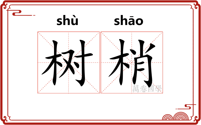 树梢