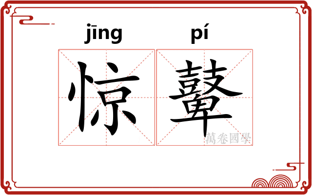 惊鼙