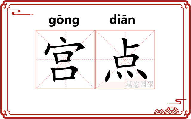 宫点