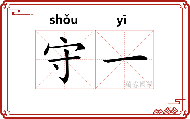 守一