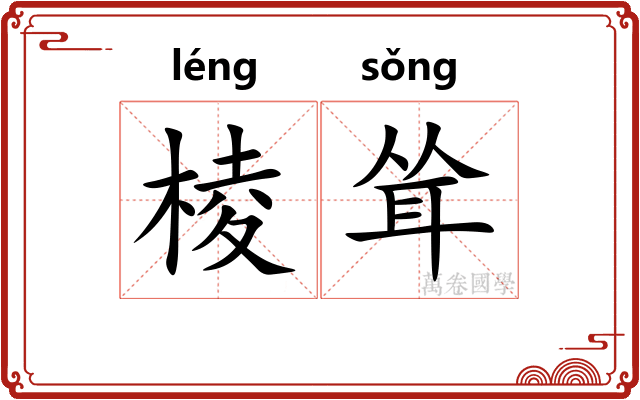 棱耸