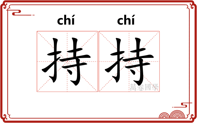 持持